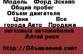  › Модель ­ Форд Эскейп › Общий пробег ­ 210 › Объем двигателя ­ 0 › Цена ­ 450 000 - Все города Авто » Продажа легковых автомобилей   . Алтай респ.